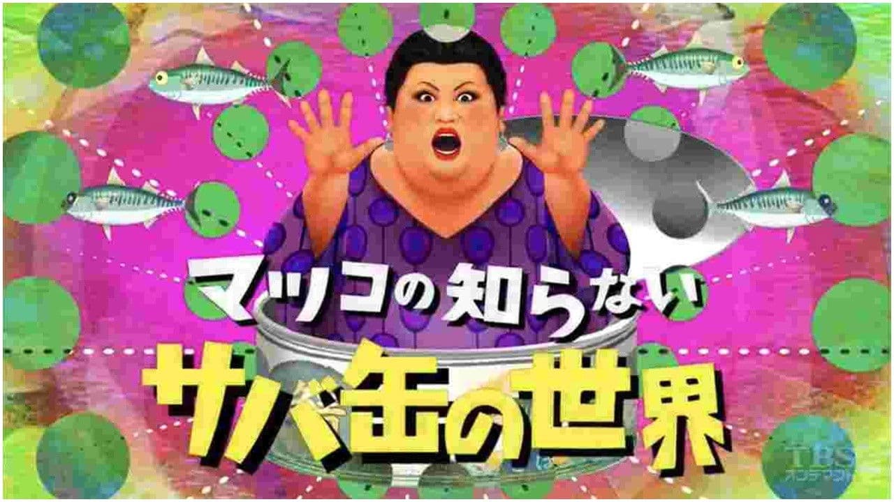 Matsuko no Shiranai Sekai