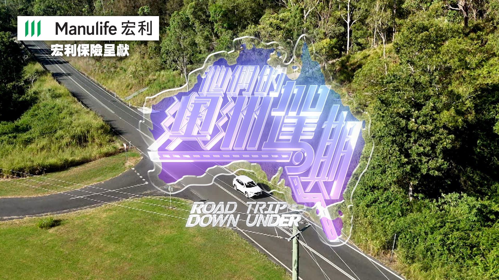 他們的澳洲駕期