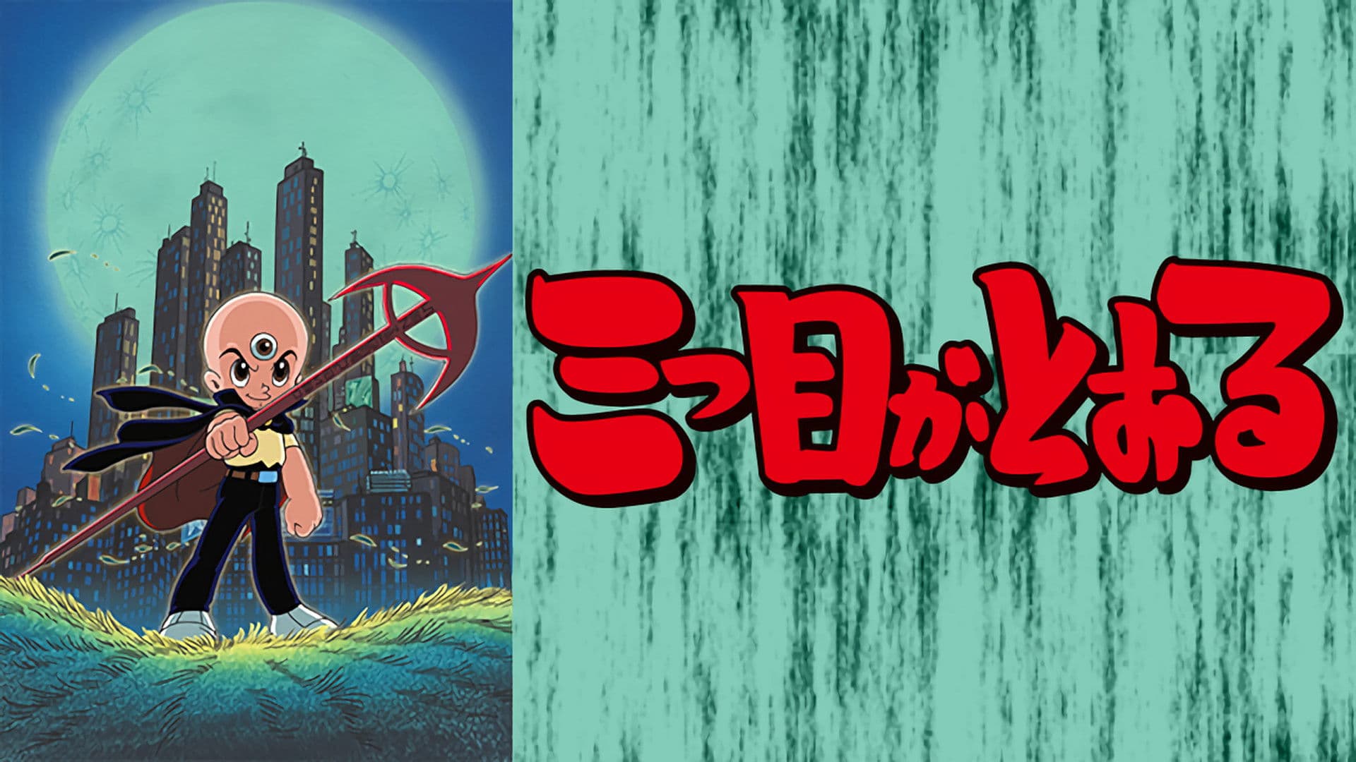 Debut of the Three-eyed Boy: I am Sharaku