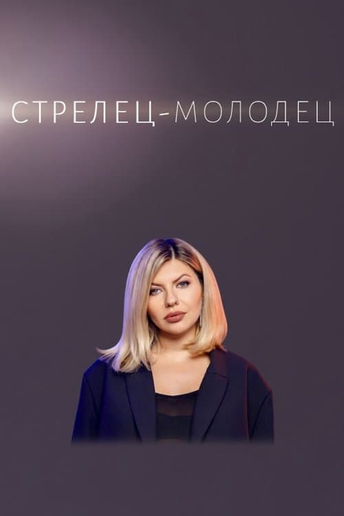 Стрелец — молодец!