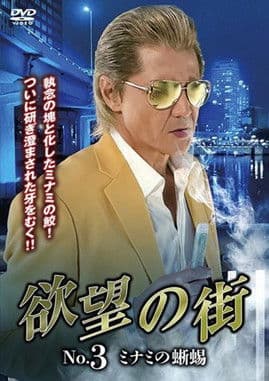 City of Desire No.3 - The Lizard of Minami