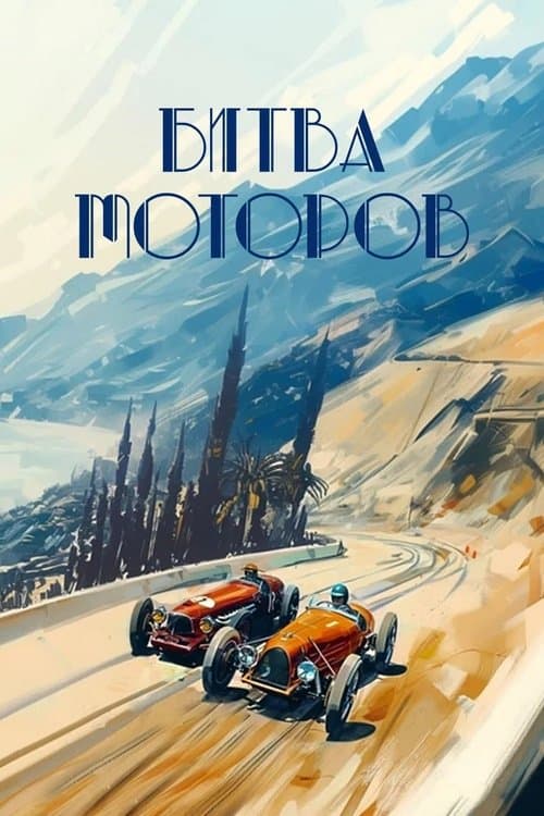Battle of the Motors