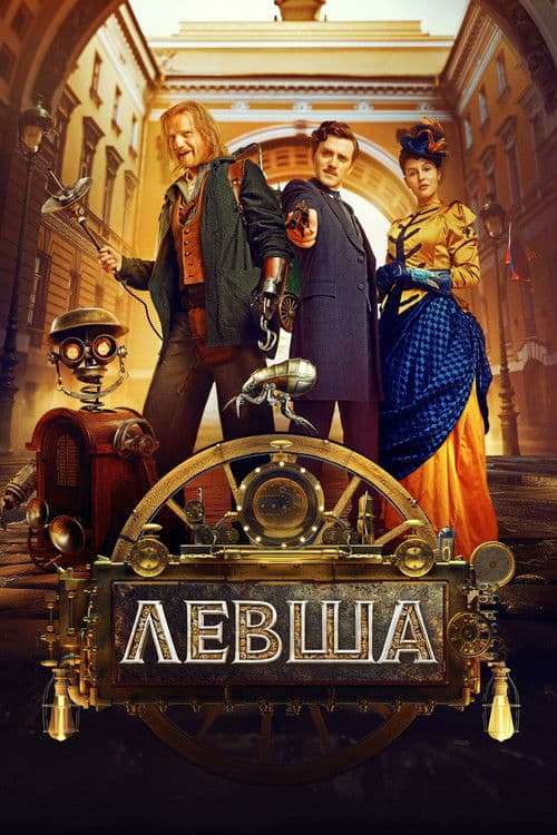Левша